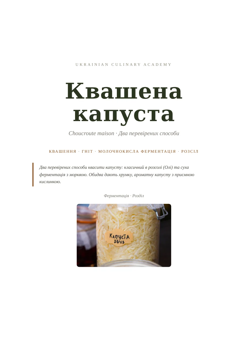 Розділ про квашену капусту