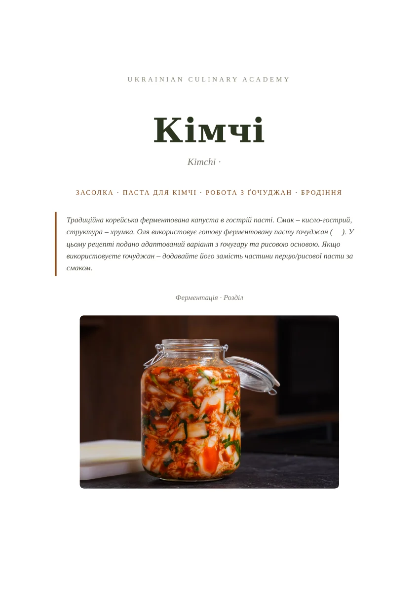Розділ про кімчі